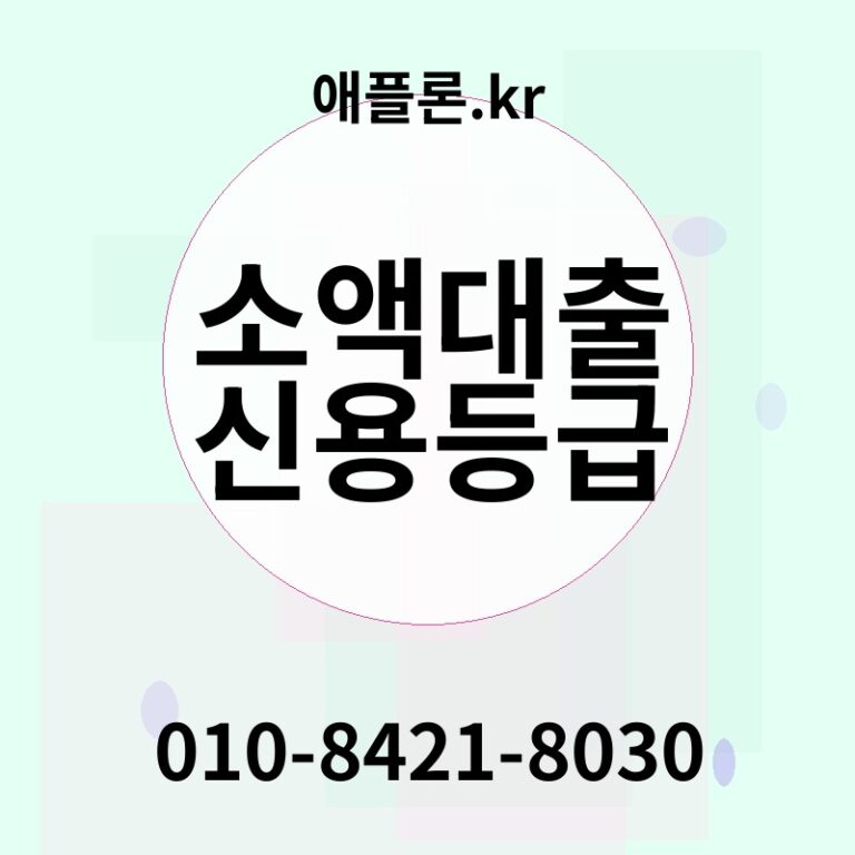소액대출 신용등급 | 애플론.kr | 010-8421-8030