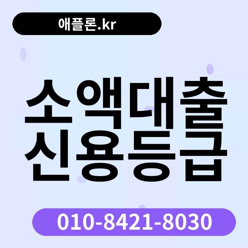 소액대출 신용등급 | 애플론.kr | 010-8421-8030