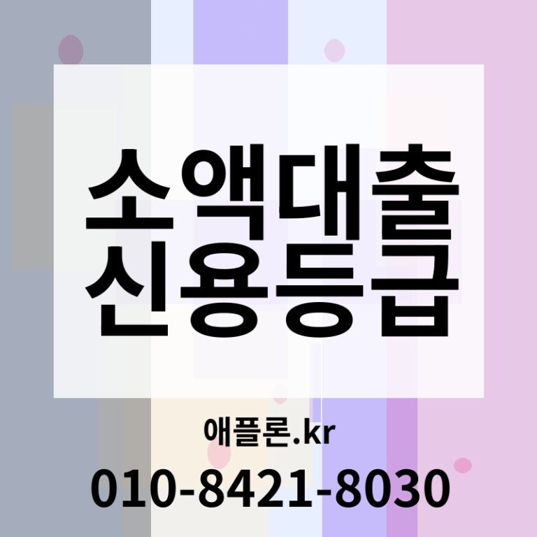 소액대출 신용등급 | 애플론.kr | 010-8421-8030