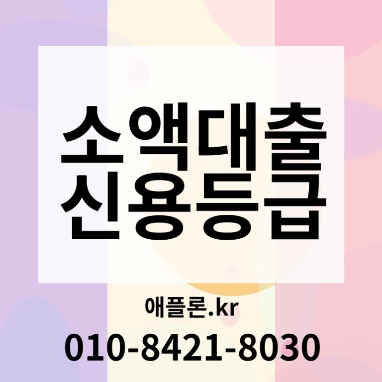 소액대출 신용등급 | 애플론.kr | 010-8421-8030