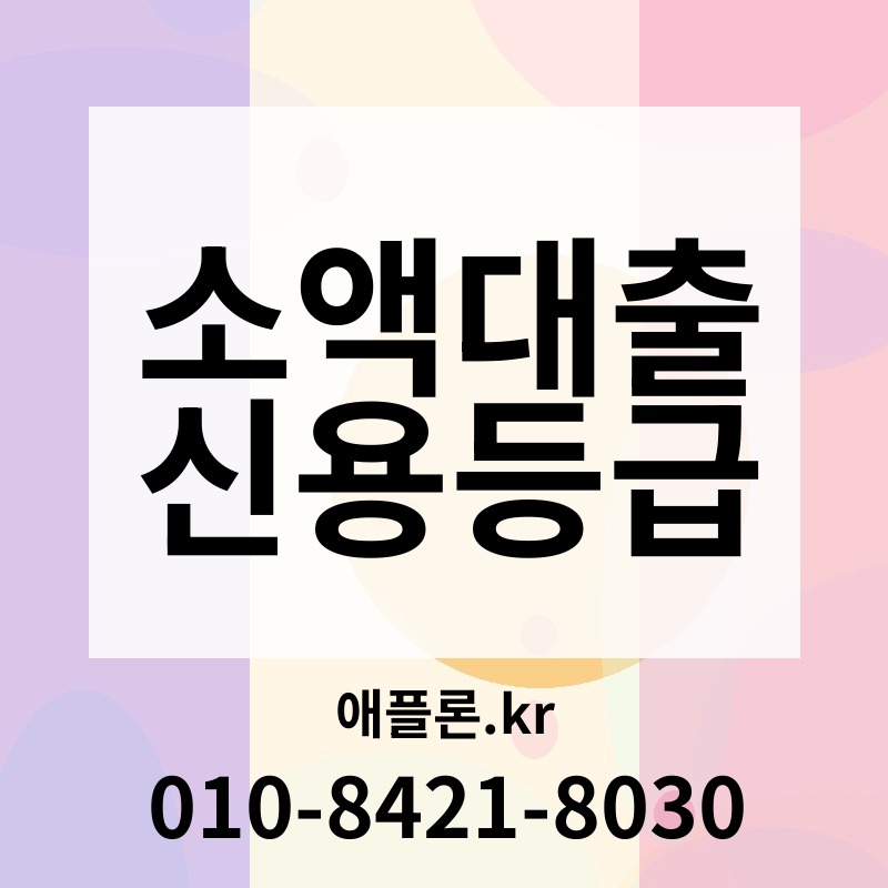 소액대출 신용등급 | 애플론.kr | 010-8421-8030