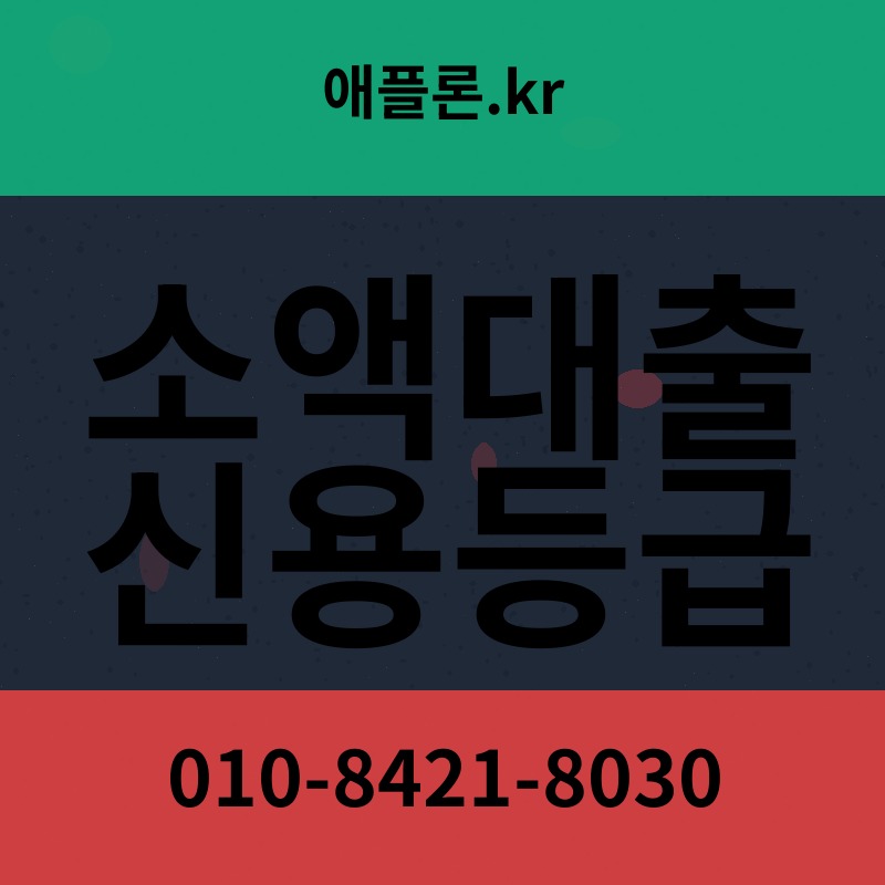 소액대출 신용등급 | 애플론.kr | 010-8421-8030