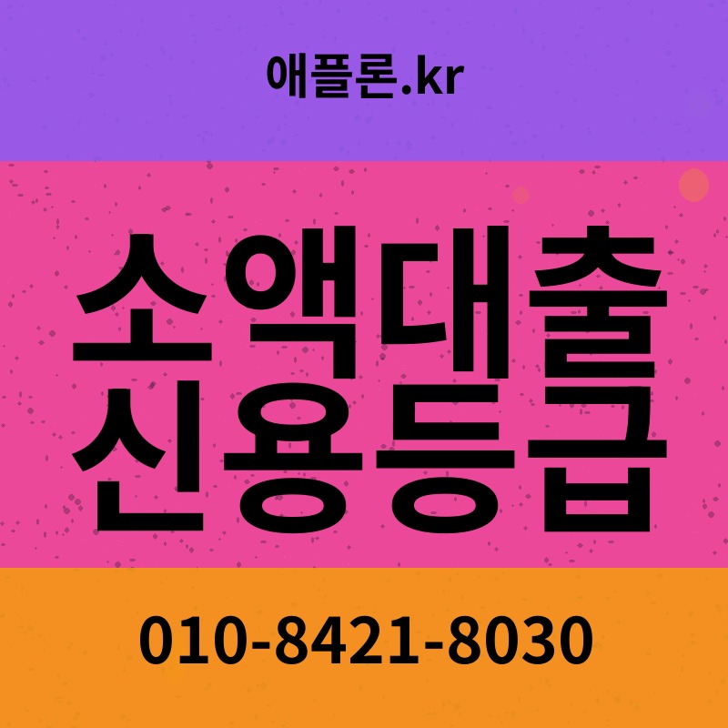 소액대출 신용등급 | 애플론.kr | 010-8421-8030