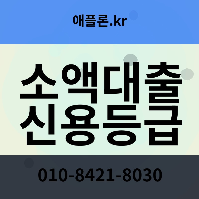 소액대출 신용등급 | 애플론.kr | 010-8421-8030