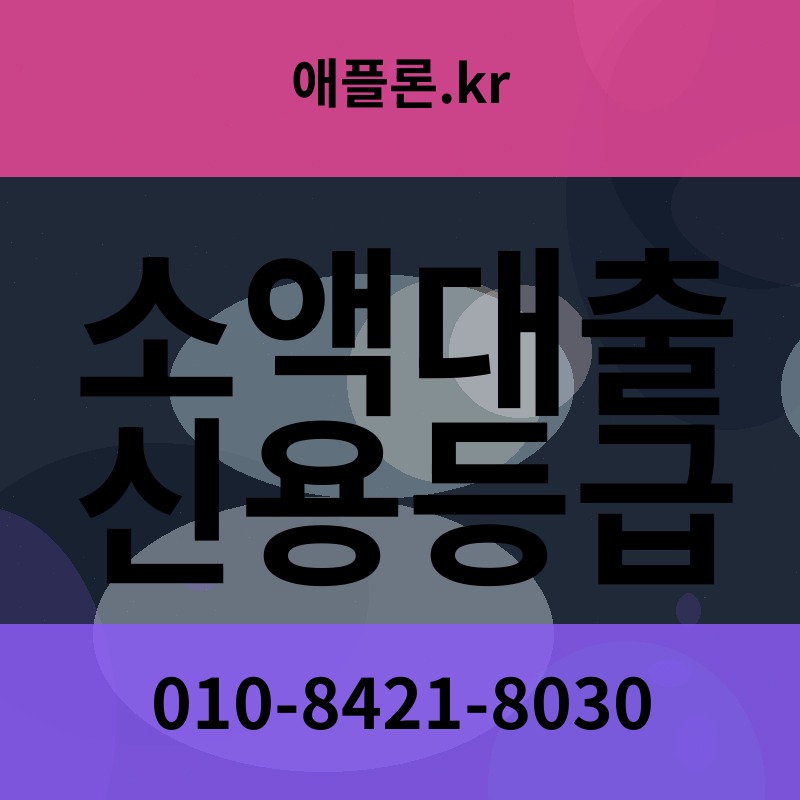 소액대출 신용등급 | 애플론.kr | 010-8421-8030