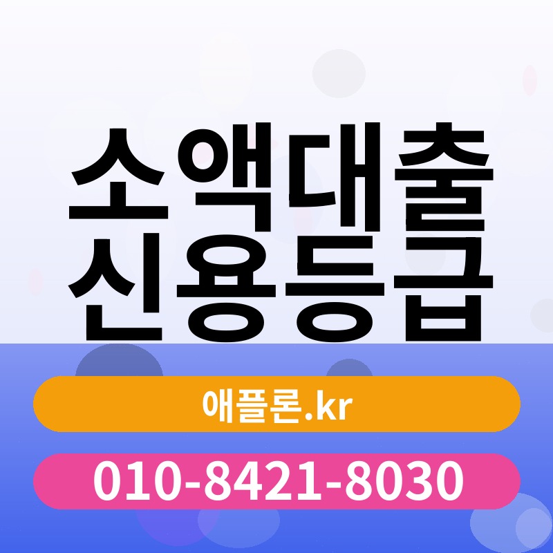 소액대출 신용등급 | 애플론.kr | 010-8421-8030