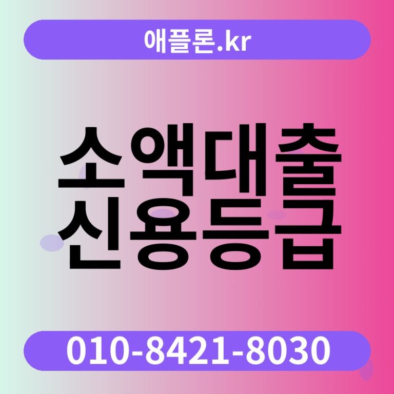 소액대출 신용등급 | 애플론.kr | 010-8421-8030