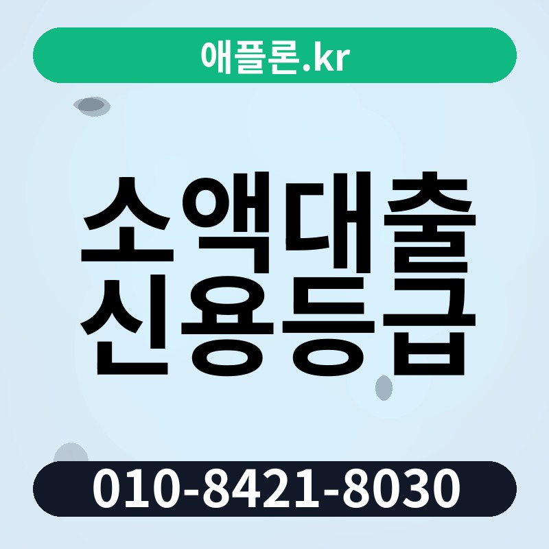 소액대출 신용등급 | 애플론.kr | 010-8421-8030