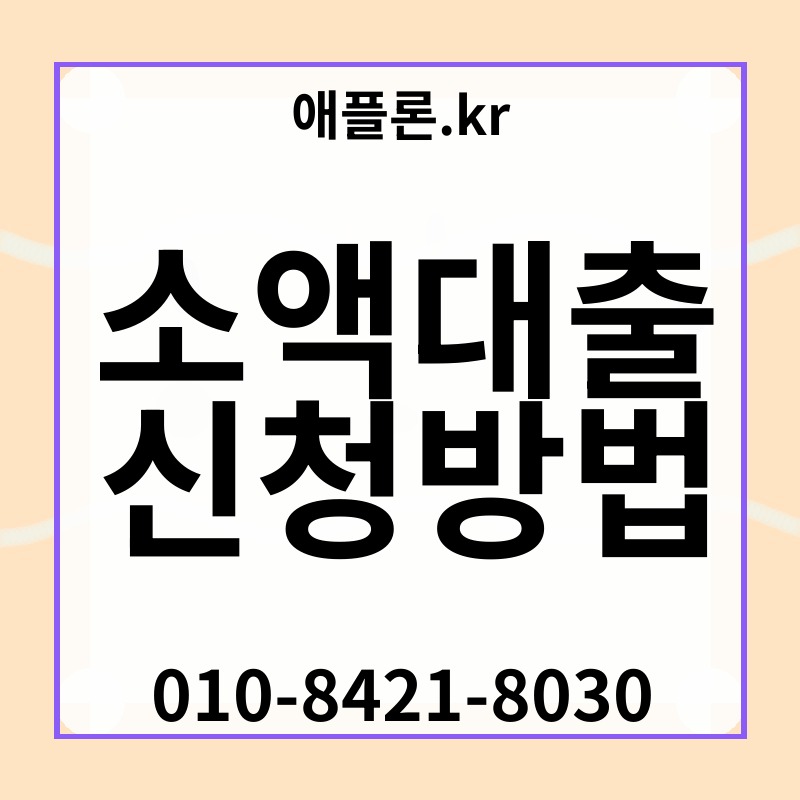 소액대출 신청방법 | 애플론.kr | 010-8421-8030