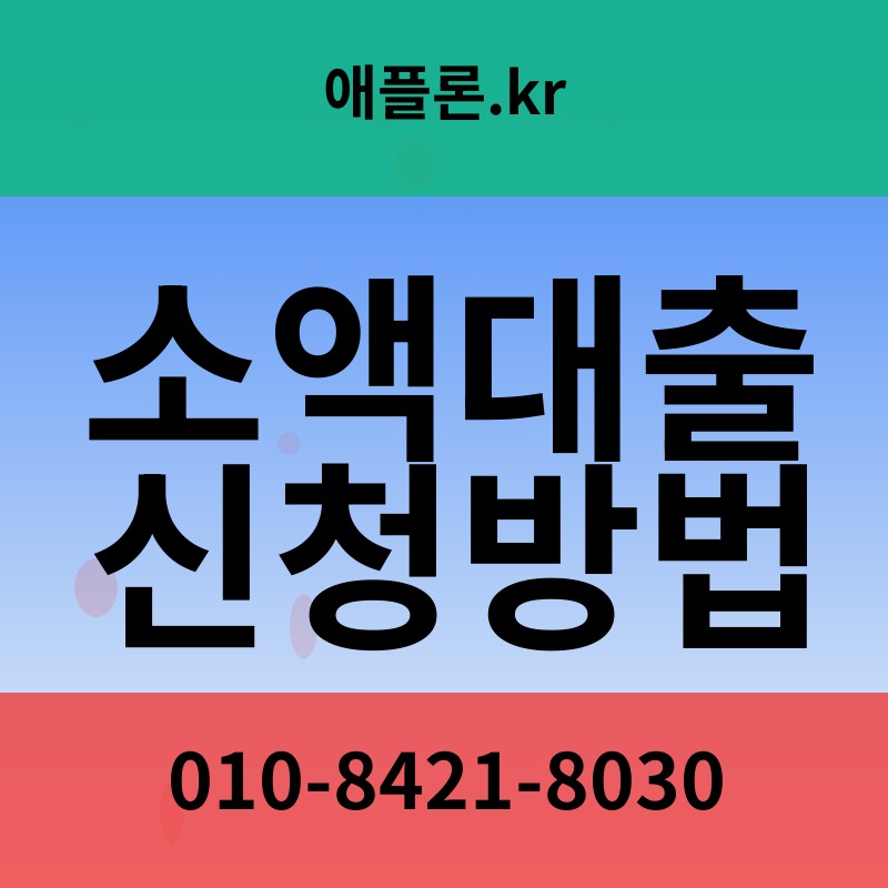 소액대출 신청방법 | 애플론.kr | 010-8421-8030