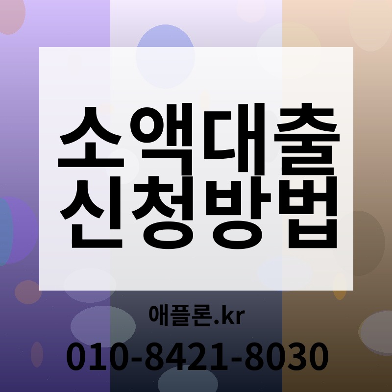 소액대출 신청방법 | 애플론.kr | 010-8421-8030