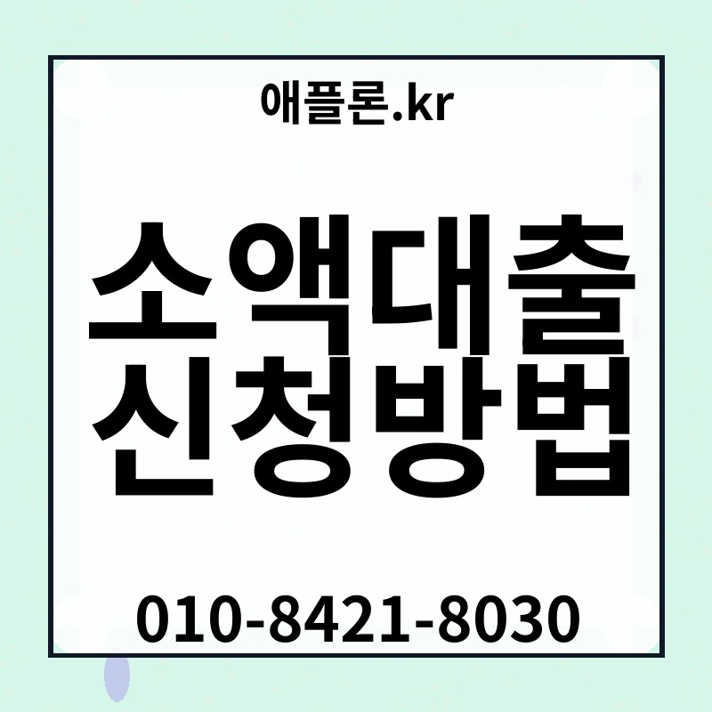 소액대출 신청방법 | 애플론.kr | 010-8421-8030