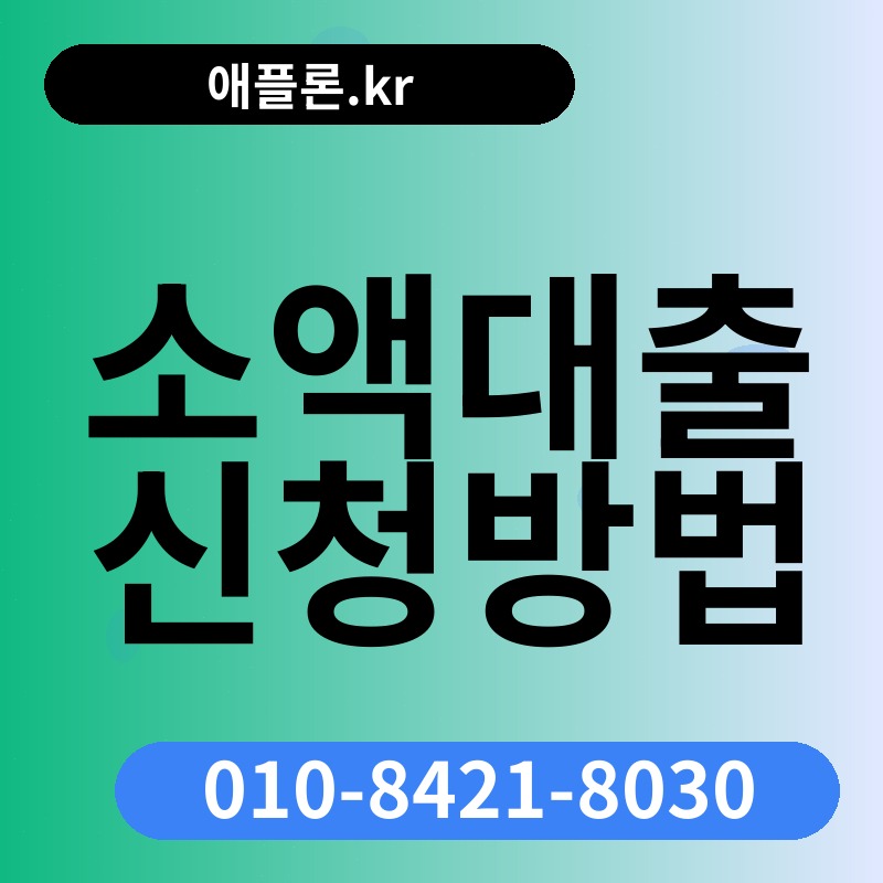 소액대출 신청방법 | 애플론.kr | 010-8421-8030