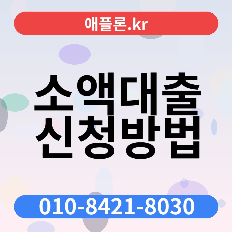 소액대출 신청방법 | 애플론.kr | 010-8421-8030