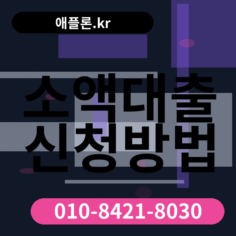 소액대출 신청방법 | 애플론.kr | 010-8421-8030