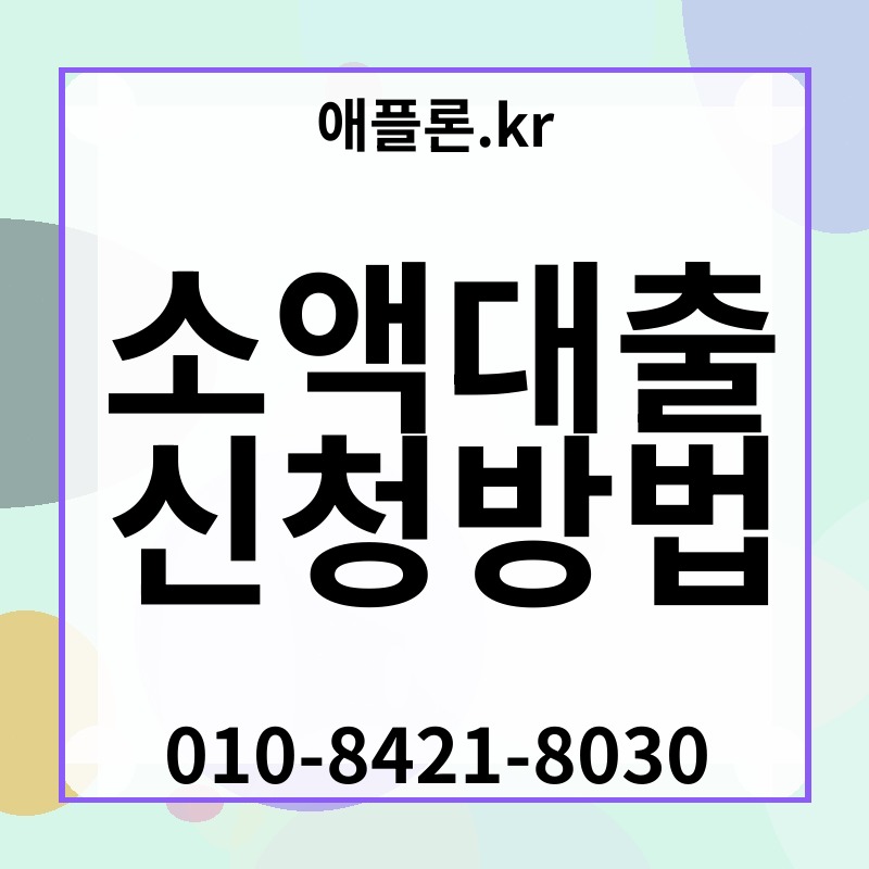 소액대출 신청방법 | 애플론.kr | 010-8421-8030