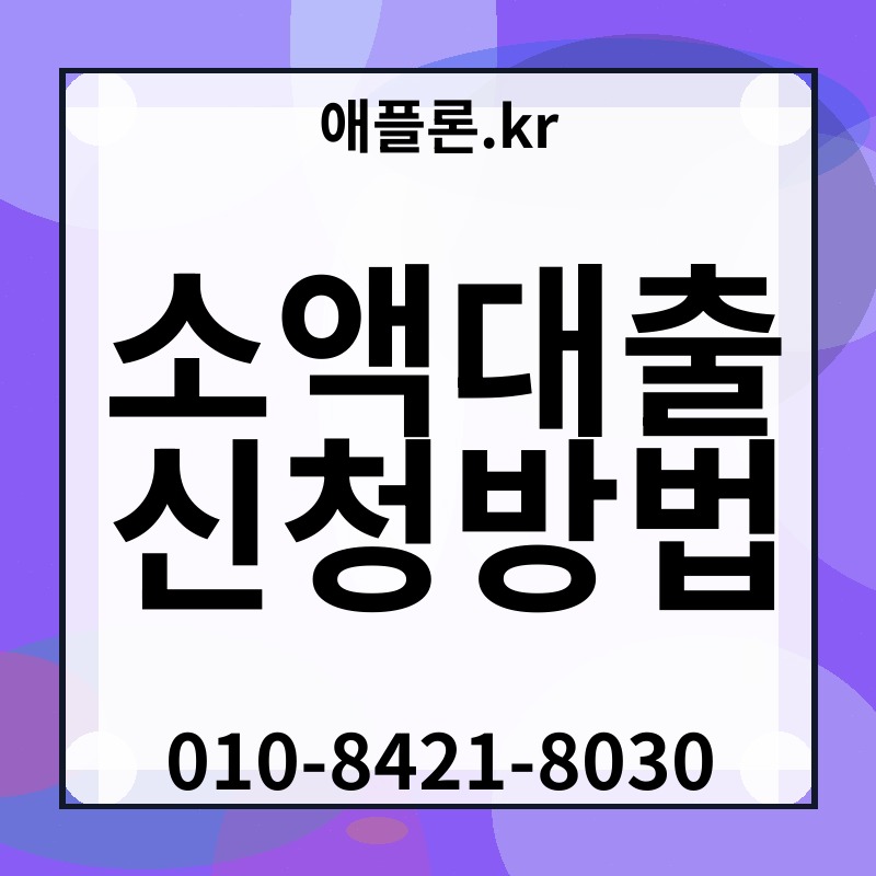 소액대출 신청방법 | 애플론.kr | 010-8421-8030