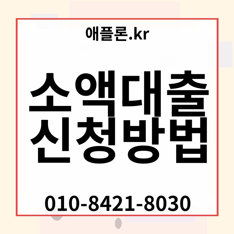 소액대출 신청방법 | 애플론.kr | 010-8421-8030