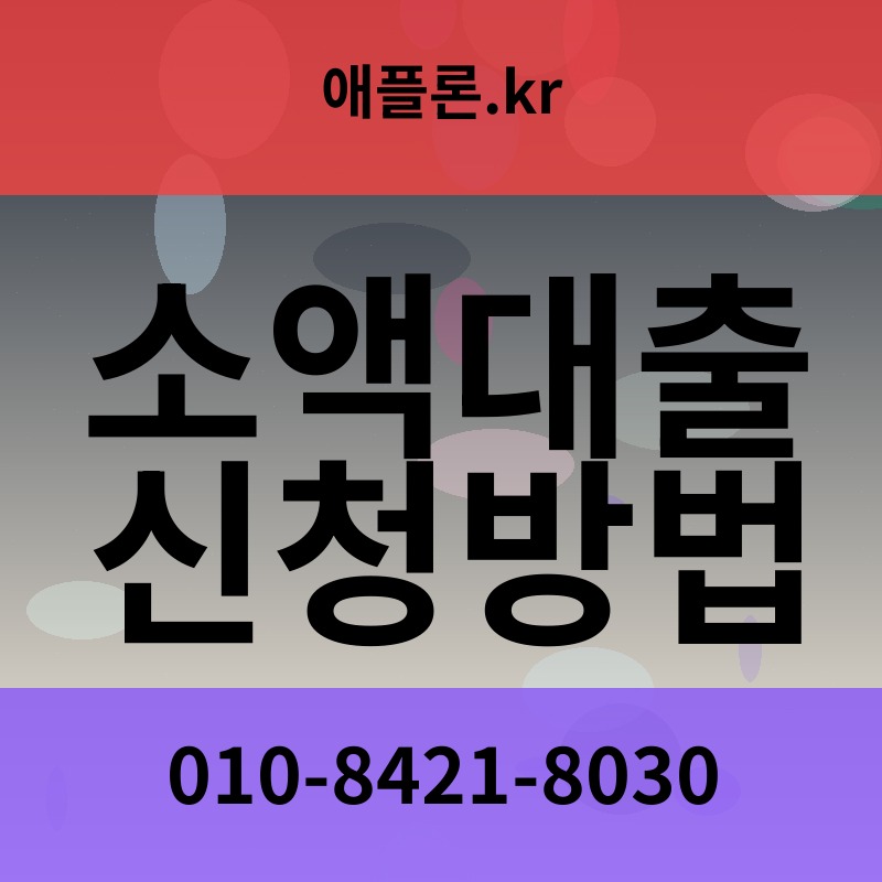 소액대출 신청방법 | 애플론.kr | 010-8421-8030