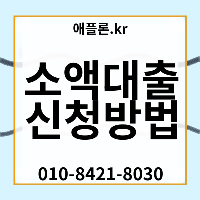 소액대출 신청방법 | 애플론.kr | 010-8421-8030