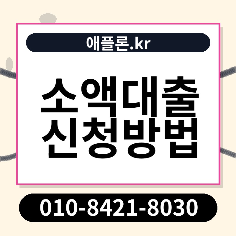 소액대출 신청방법 | 애플론.kr | 010-8421-8030