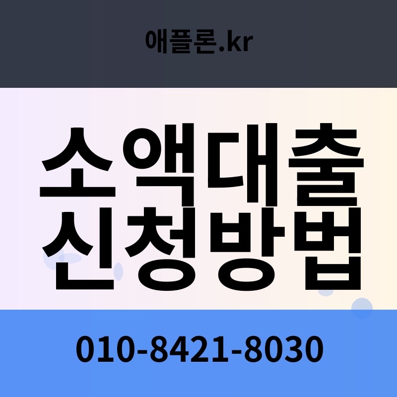 소액대출 신청방법 | 애플론.kr | 010-8421-8030