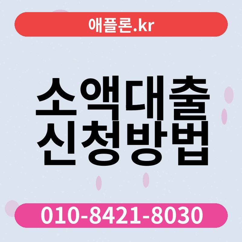 소액대출 신청방법 | 애플론.kr | 010-8421-8030