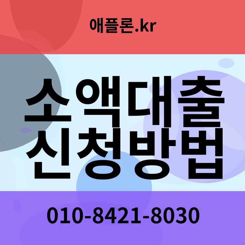소액대출 신청방법 | 애플론.kr | 010-8421-8030