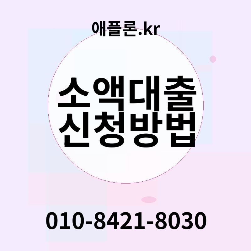 소액대출 신청방법 | 애플론.kr | 010-8421-8030
