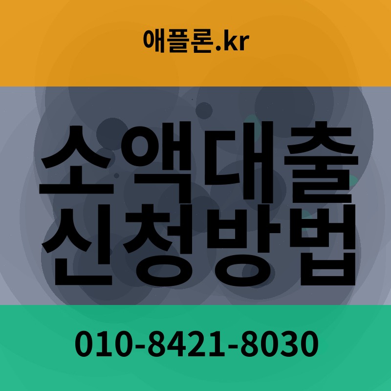 소액대출 신청방법 | 애플론.kr | 010-8421-8030