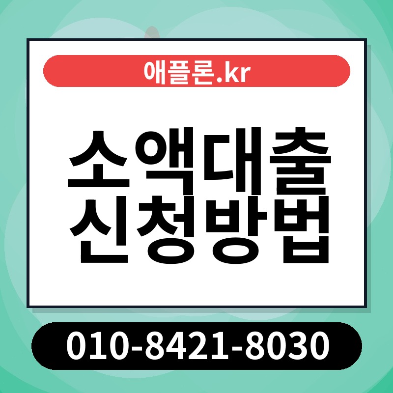 소액대출 신청방법 | 애플론.kr | 010-8421-8030