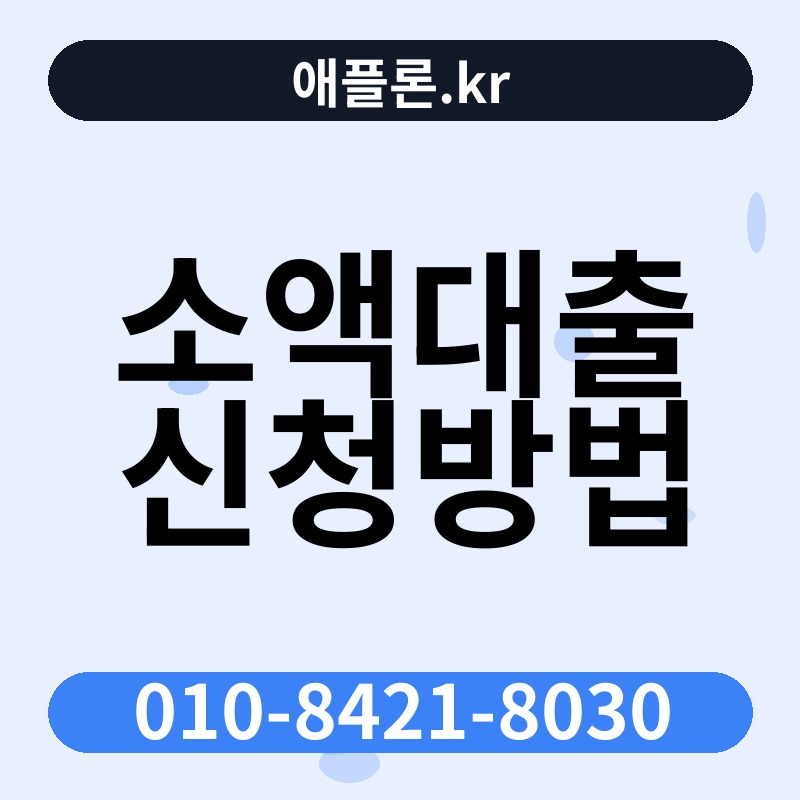 소액대출 신청방법 | 애플론.kr | 010-8421-8030