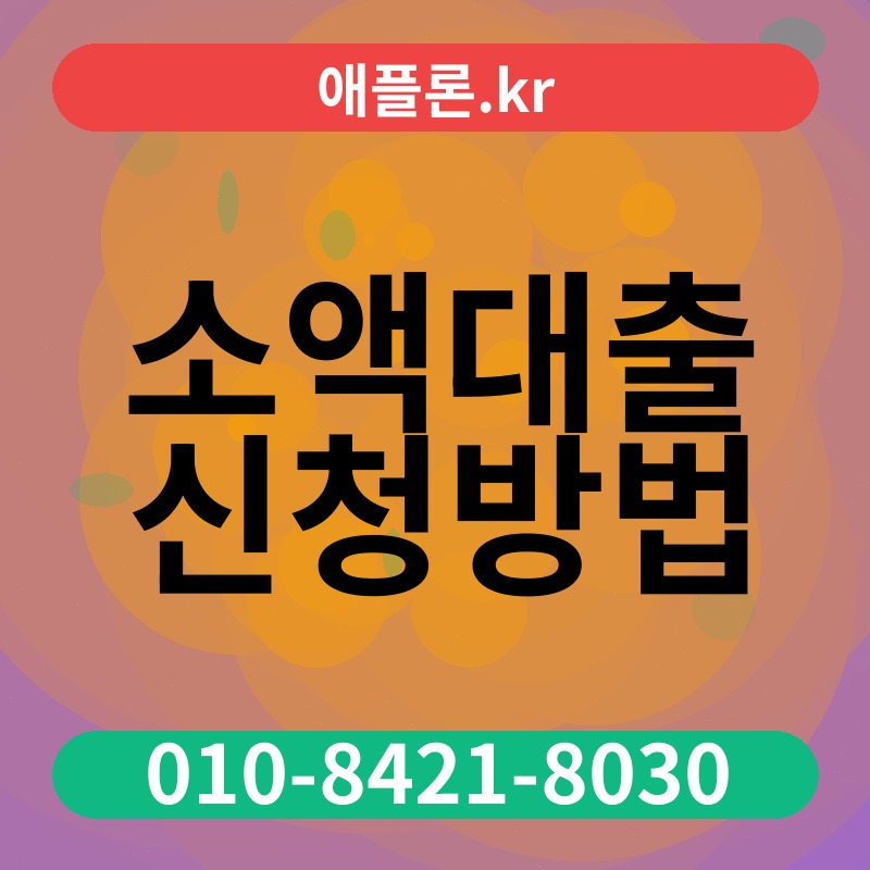 소액대출 신청방법 | 애플론.kr | 010-8421-8030