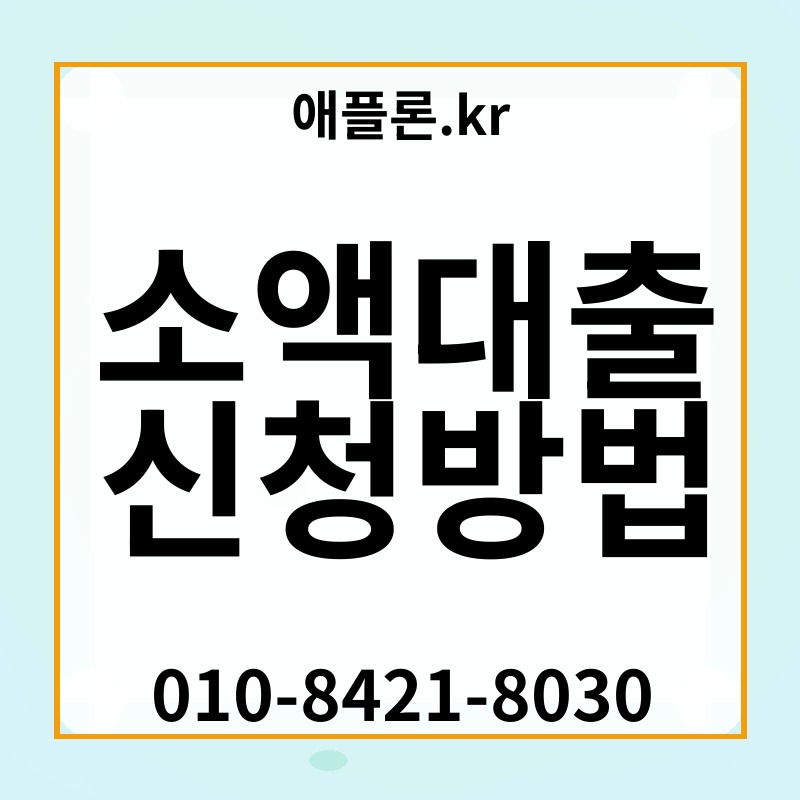소액대출 신청방법 | 애플론.kr | 010-8421-8030