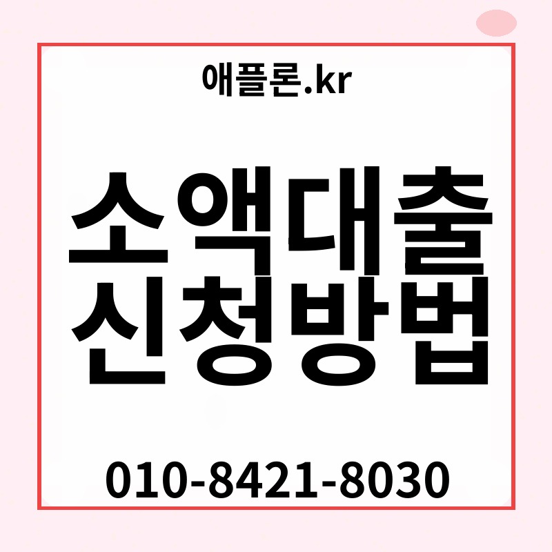 소액대출 신청방법 | 애플론.kr | 010-8421-8030