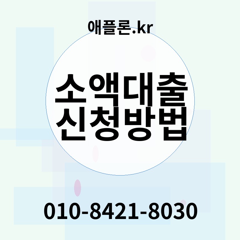 소액대출 신청방법 | 애플론.kr | 010-8421-8030
