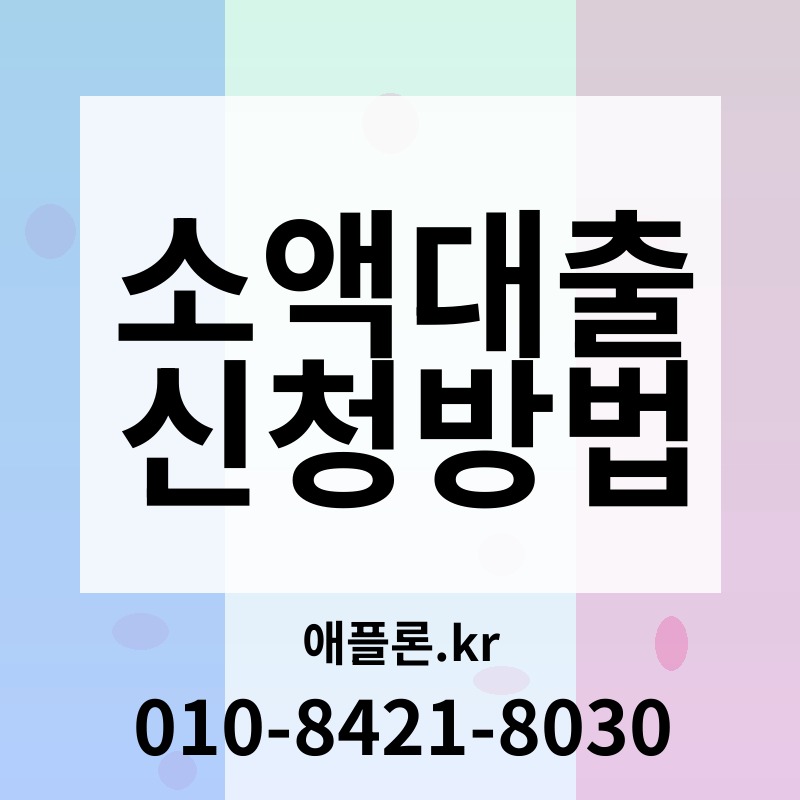 소액대출 신청방법 | 애플론.kr | 010-8421-8030