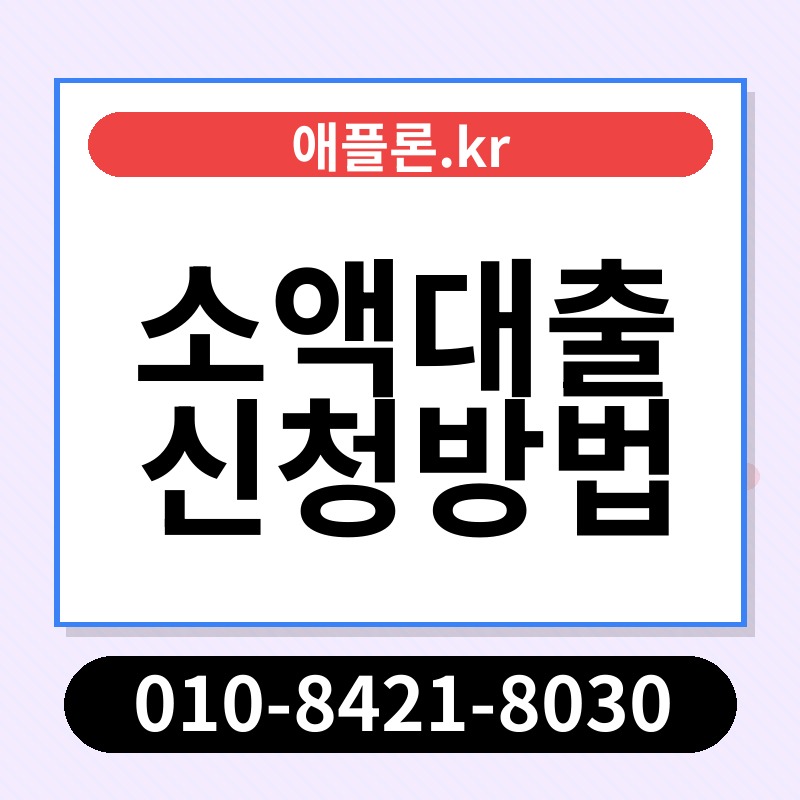 소액대출 신청방법 | 애플론.kr | 010-8421-8030