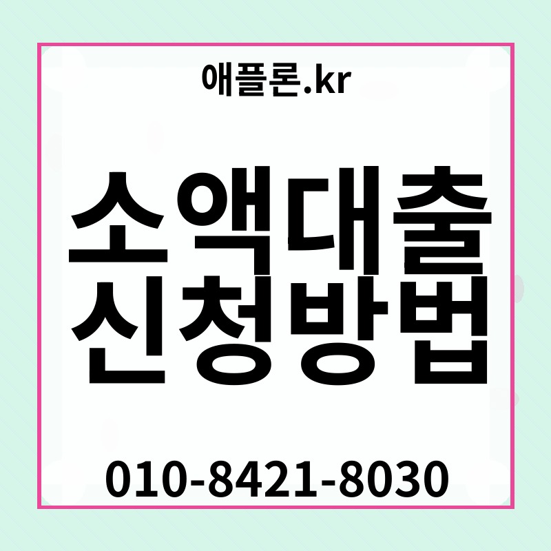 소액대출 신청방법 | 애플론.kr | 010-8421-8030