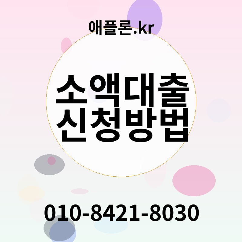 소액대출 신청방법 | 애플론.kr | 010-8421-8030