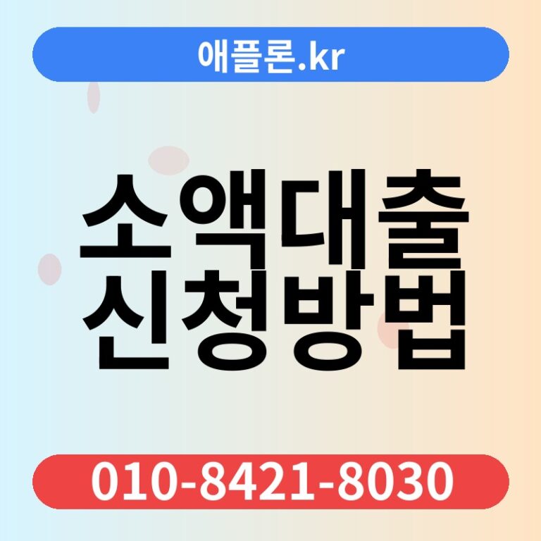 소액대출 신청방법 | 애플론.kr | 010-8421-8030