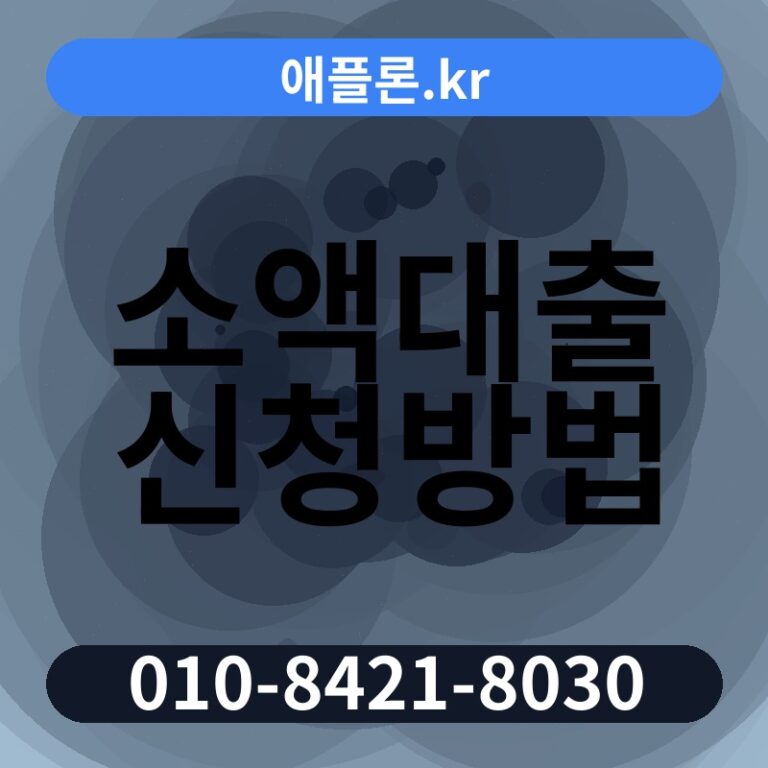 소액대출 신청방법 | 애플론.kr | 010-8421-8030