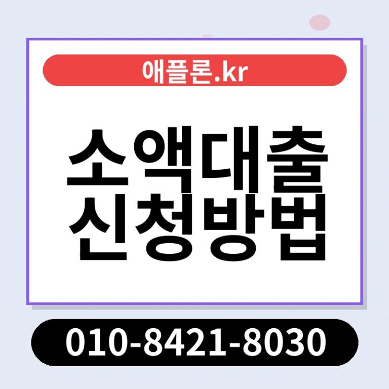 소액대출 신청방법 | 애플론.kr | 010-8421-8030