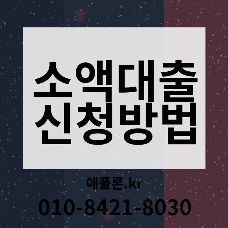 소액대출 신청방법 | 애플론.kr | 010-8421-8030