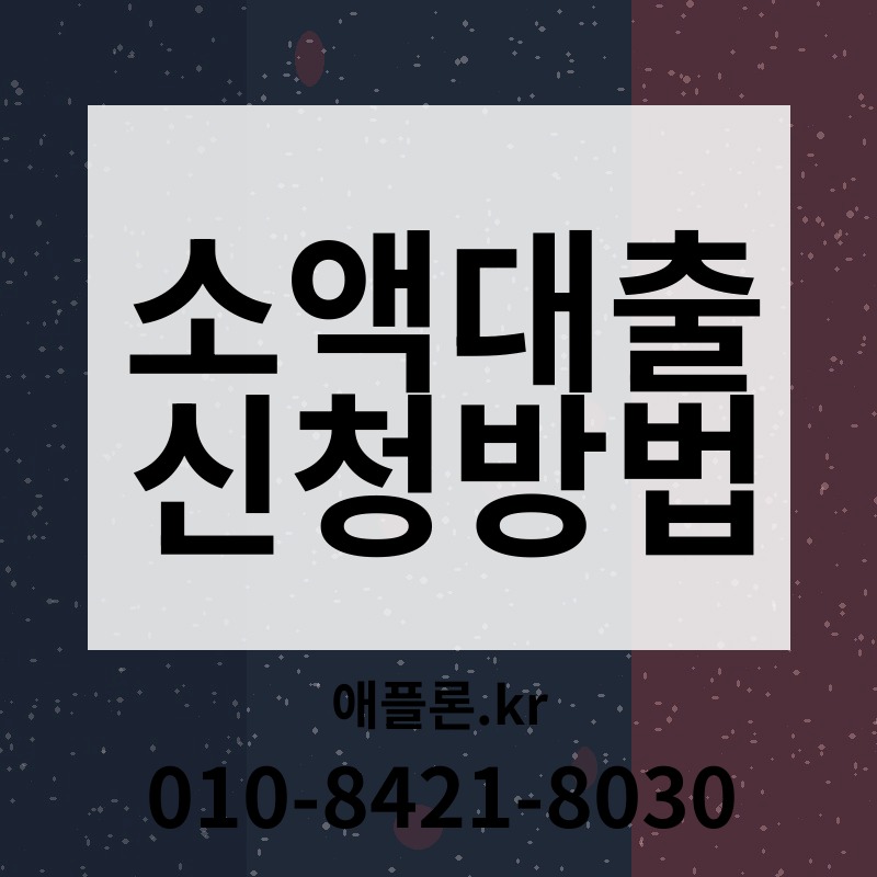소액대출 신청방법 | 애플론.kr | 010-8421-8030