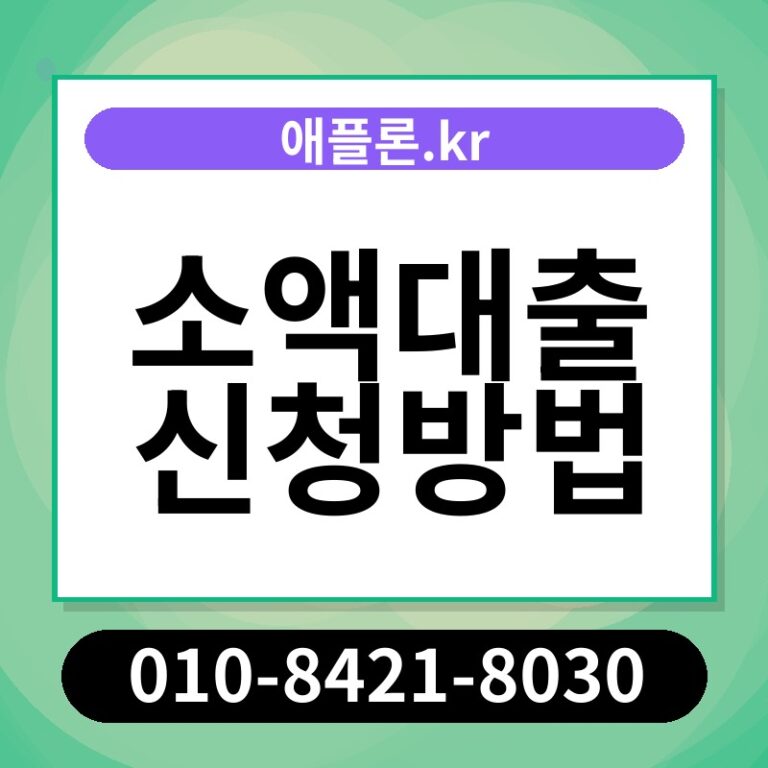 소액대출 신청방법 | 애플론.kr | 010-8421-8030
