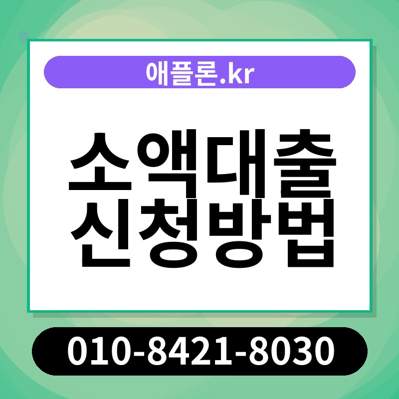 소액대출 신청방법 | 애플론.kr | 010-8421-8030