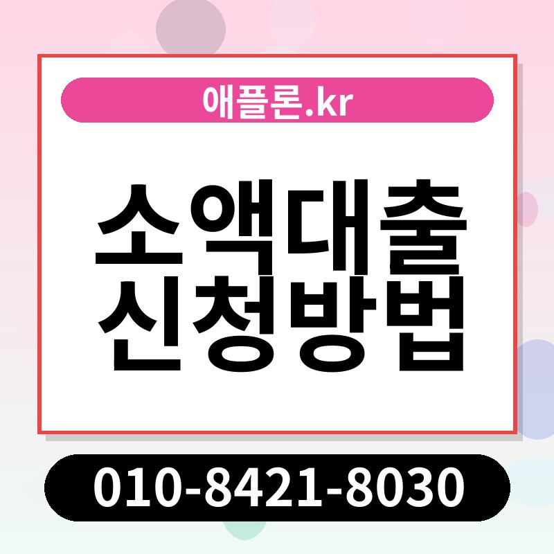 소액대출 신청방법 | 애플론.kr | 010-8421-8030