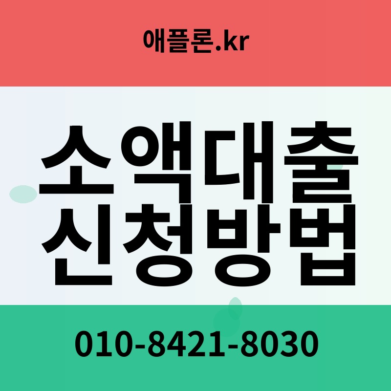 소액대출 신청방법 | 애플론.kr | 010-8421-8030