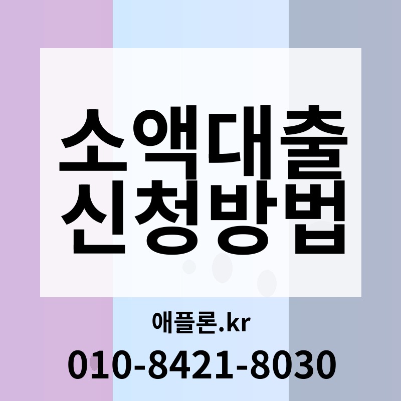 소액대출 신청방법 | 애플론.kr | 010-8421-8030